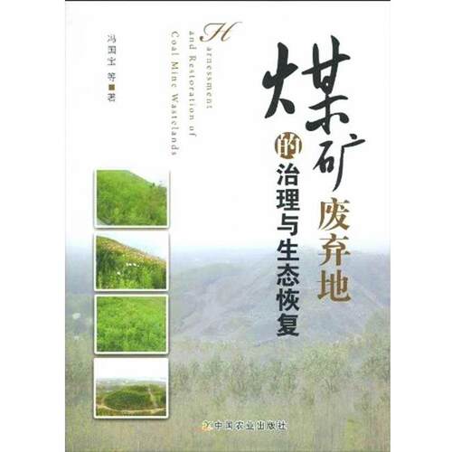 【正版书】 煤矿废弃地的治理与生态恢复 冯国宝 等 著 中国农业