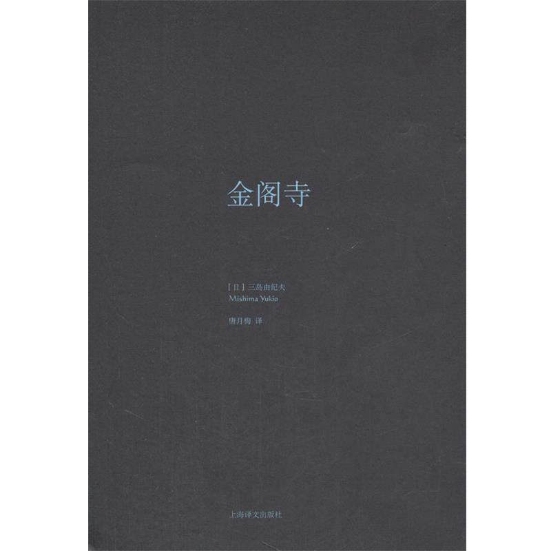 【正版书】 金阁寺 (日)三岛由纪夫 著,唐月梅 译 上海译文出版社