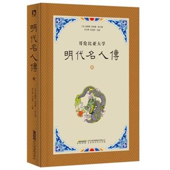【正版】哥伦比亚大学明代名人传 3 [美]富路特、房兆楹