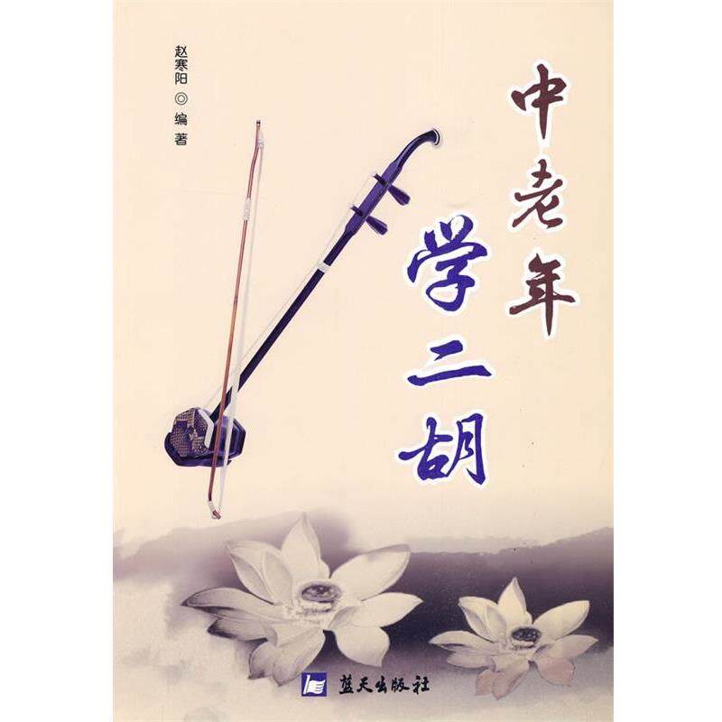 【正版书】 中老年学二胡 赵寒阳 编著 蓝天出版社