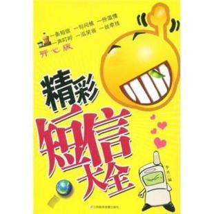 【正版书】 精彩短信大全 李丹 著 三辰影库音像出版社