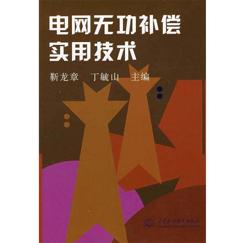 【正版书】 电网无功补偿实用技术 靳龙章,丁毓山　主编 水利水电出版社
