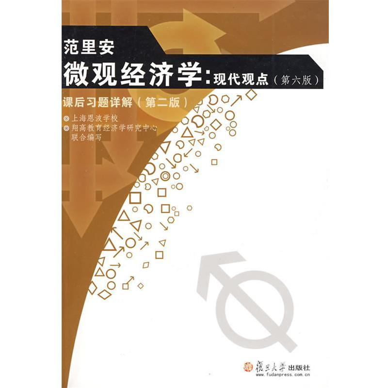 【正版书】 范里安《微观经济学:现代观点》课后习题详解 上海恩波学习,翔高教育经济学研究中心联合 编写 复旦大学出版社