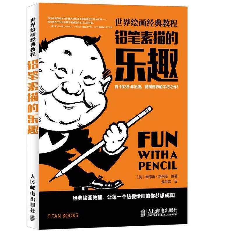 【正版书】 世界绘画经典教程 [美]安德鲁·路米斯　著,易洪霖　译 人民邮电出版社