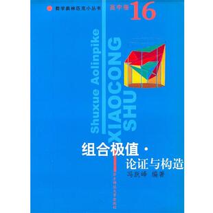 【正版】组合极值 论证与构造(高中卷16)【单本】 冯跃峰