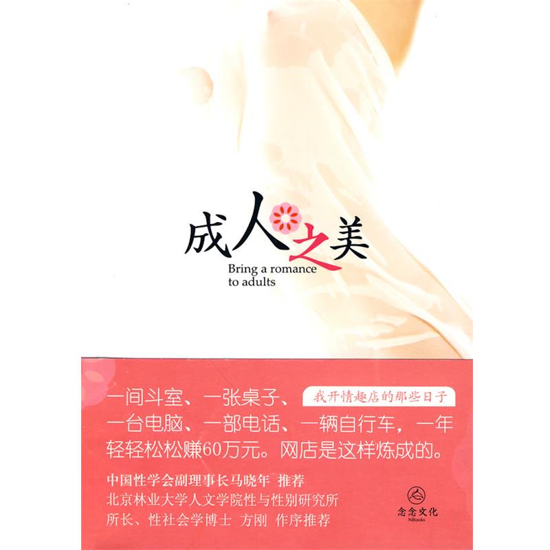 【正版书】成人之美 我开情趣店的那些日子 蔺德刚