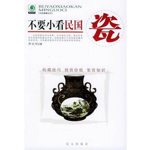 【正版书】 不要小看民国瓷—古玩集藏丛书 罗文华 著 蓝天出版社
