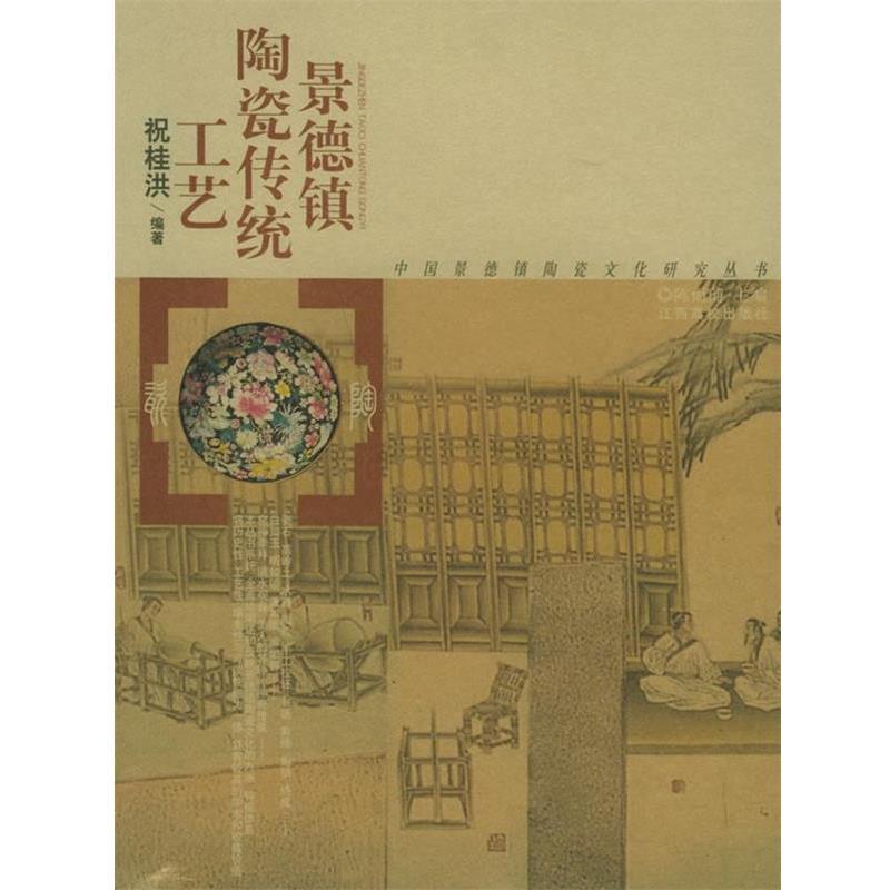 【正版书】 景德镇陶瓷传统工艺—中国景德镇陶瓷文化研究丛书 祝桂洪 编著 江西高校出版社