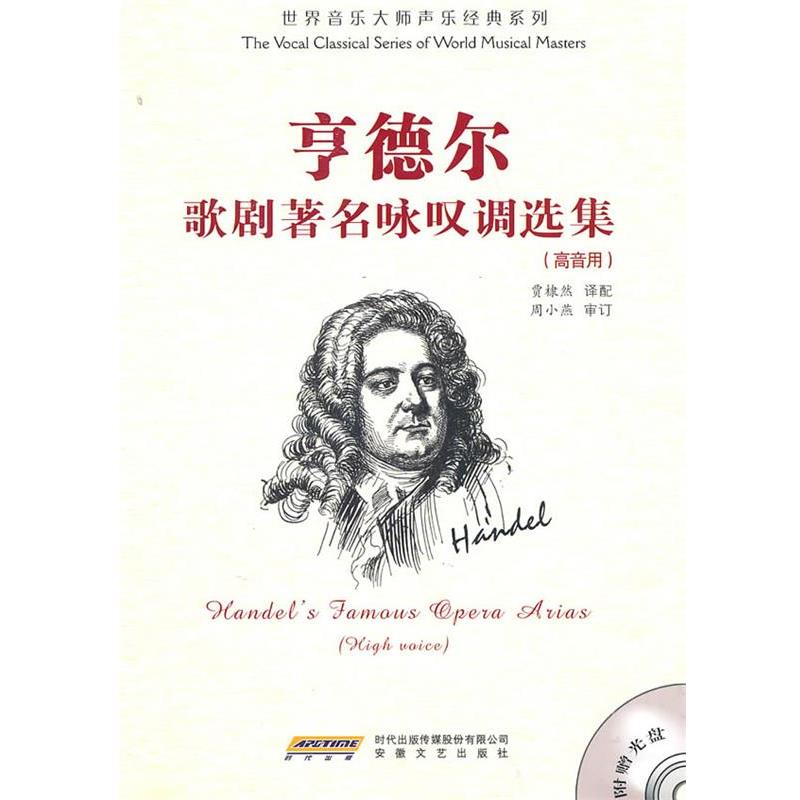 【正版】亨德尔歌剧著名咏叹调选集（高音用） 周小燕、贾棣然