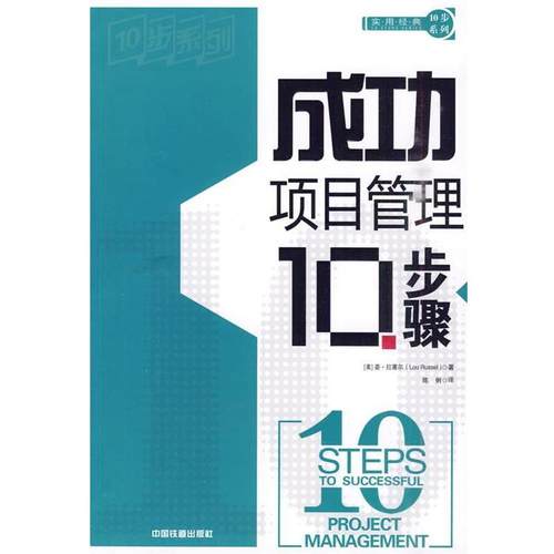 【正版】成功项目管理10步骤 [美]拉塞尔；陈俐