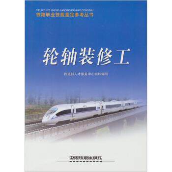 【正版书】 轮轴装修工 铁道部人才服务中心组织 编 中国铁道出版社
