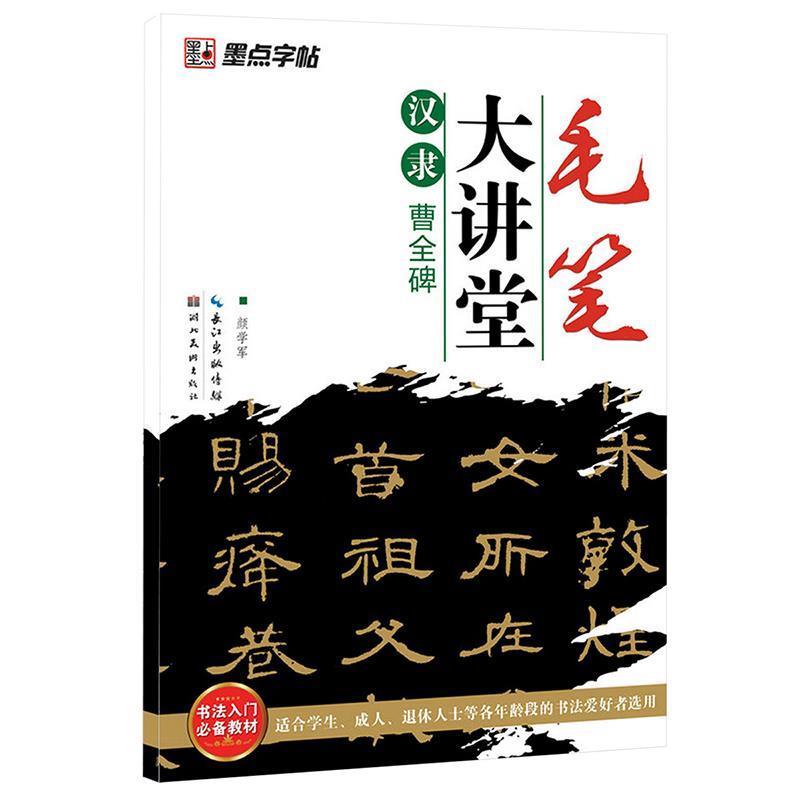 【正版】墨点字帖 毛笔大讲堂 汉隶曹全碑(毛笔隶书书法字帖) 颜学军