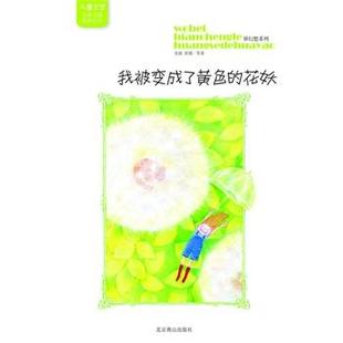 金波 花妖 我被变成了黄色 彭懿 正版