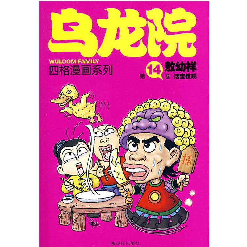 【正版】敖幼祥四格漫画系列乌龙院四格漫画系列（第14卷）活宝惊现【单 敖幼祥 敖幼祥  绘
