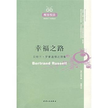 【正版】幸福之路 贝特兰罗素通情达理集 [英]罗素（Russ