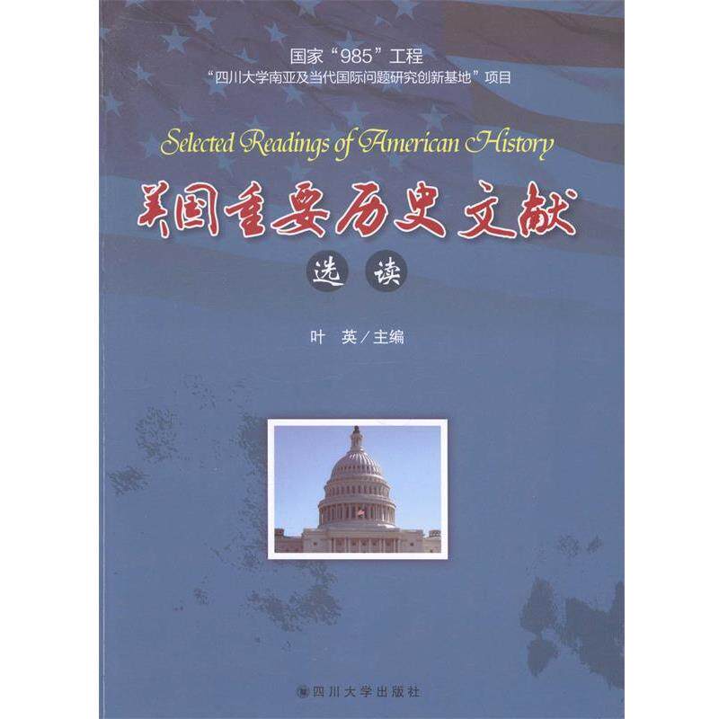 【正版书】 美国重要历史文献选读 叶英 四川大学出版社