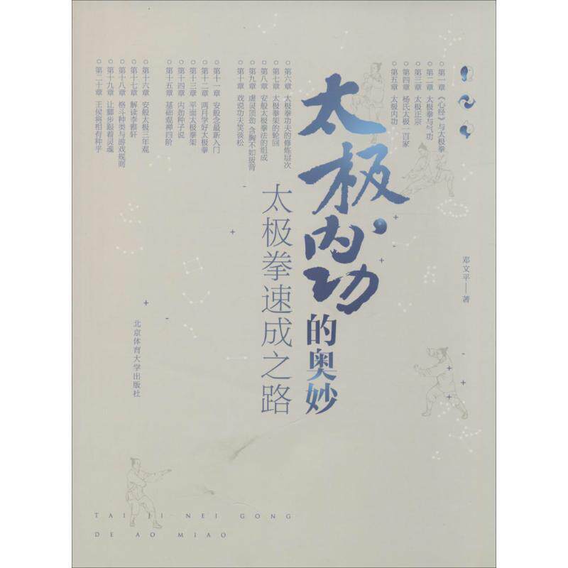 【正版书】 太极内功的奥妙 邓文平 北京体育大学出版社