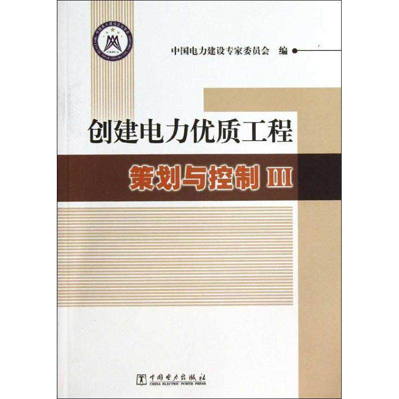 【正版书】 创建电力优质工程策划与控制3 中国电力建设专家委员会 编 中国电力出版社