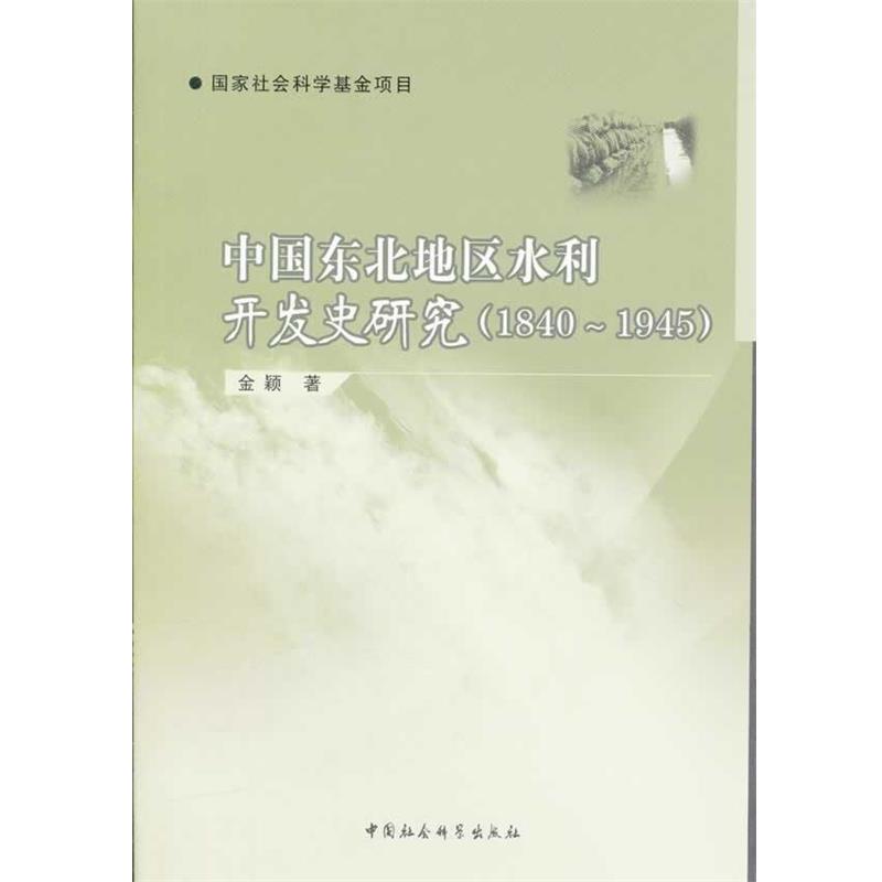 【正版书】 中国东北地区水利开发史研究 金颖　著 中国社会科学出版社