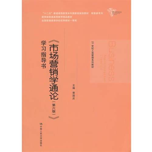 【正版】《市场营销学通论（第六版）》学习指导书（21世纪工商管理系列 郭国庆