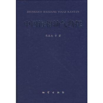 【正版】中国海相油气勘探 马永生