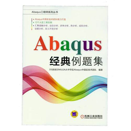 【正版书】 Abaqus 经典例题集 DS系统SIMULIA大中华区Abaqus中国区技术团队 机械工业出版社