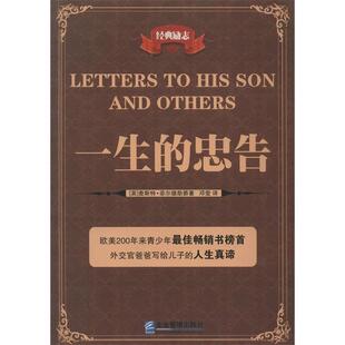 【正版书】 一生的忠告 [英]菲尔德勋爵,邓莹 企业管理出版社