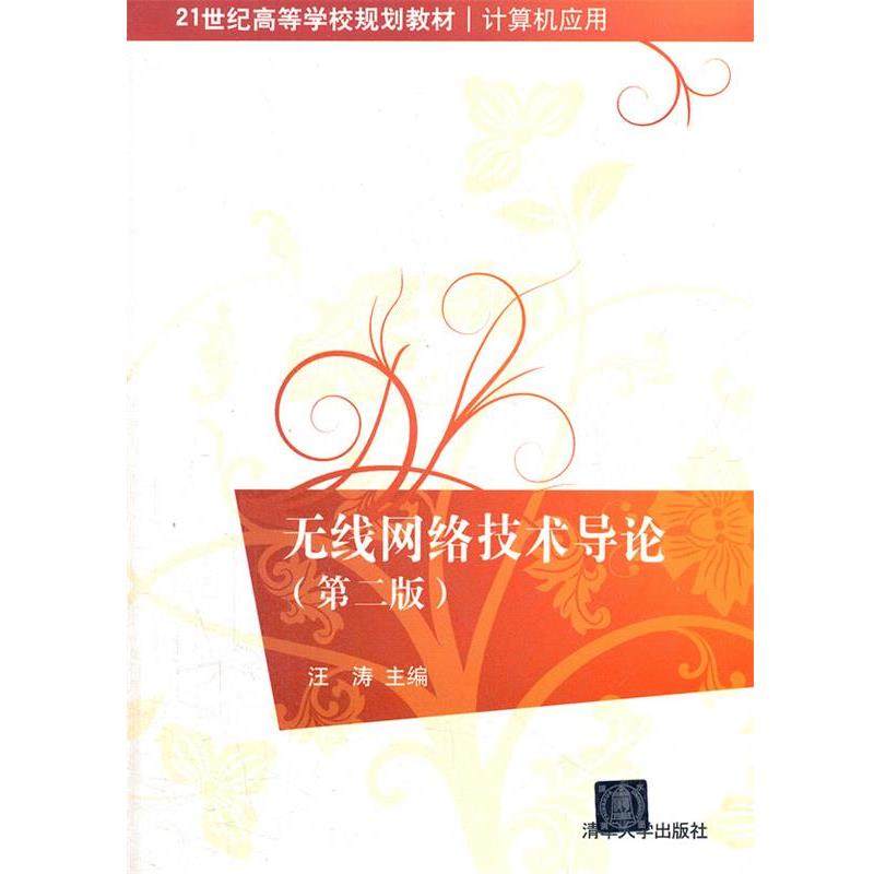 【正版】无线网络技术导论 汪涛