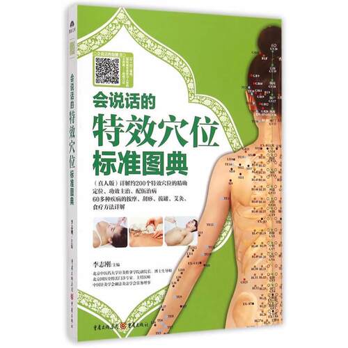 【正版书】 会说话的穴位标准图典 李志刚　主编 重庆出版社
