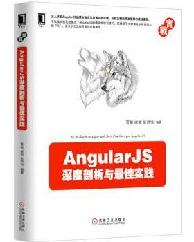 【正版】AngularJS深度剖析与 佳实践 雪狼、破狼、彭洪伟