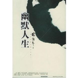 【正版书】 幽默人生—林语堂散文精品文库 林语堂 著 陕西师范大学出版社