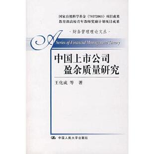 【正版】中国上市公司盈余质量研究 王化成