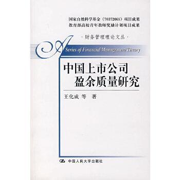 【正版】中国上市公司盈余质量研究 王化成
