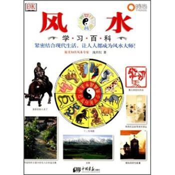 【正版书】 风水学习百科 沈在红 著 中国书店出版社