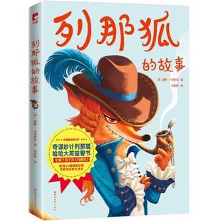 【正版】列那狐的故事(作家榜经典文库奇谋妙计列那狐哈哈大笑益智书) (英)威廉·卡克斯顿