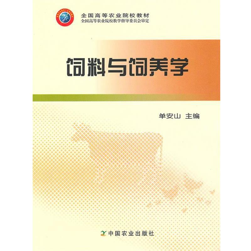 【正版书】 饲料与饲养学 单安山 编 中国农业出版社