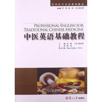【正版书】 实用医学英语系列教材:中医英语基础教程 刘明,[美] 郝吉顺 著 复旦大学出版社