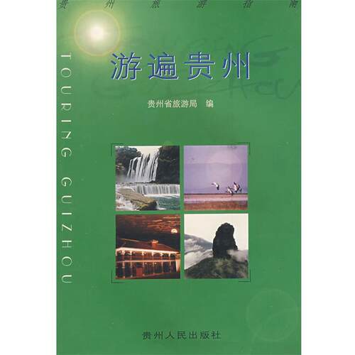【正版书】 游遍贵州 贵州省旅游局 编 贵州人民出版社