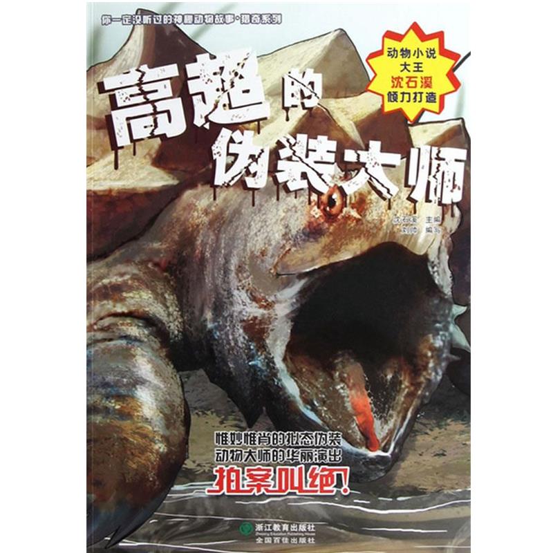 【正版】你没听过的神秘动物故事 猎奇系列 高超的伪装大师 沈石溪、刘帅