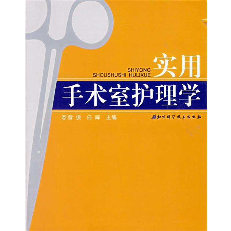 【正版书】 实用手术室护理学 曾俊,任辉 主编 北京科学技术出版社