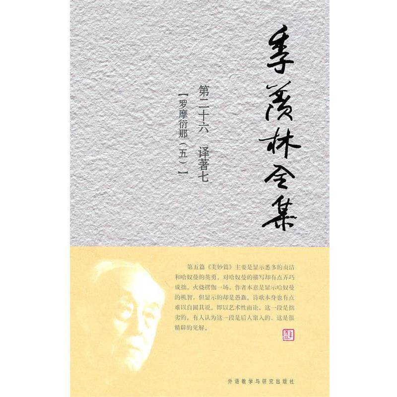 【正版书】 季羡林全集 季羡林　著,《季羡林全集》编辑出版委员会　编 外语教学与研究出版社