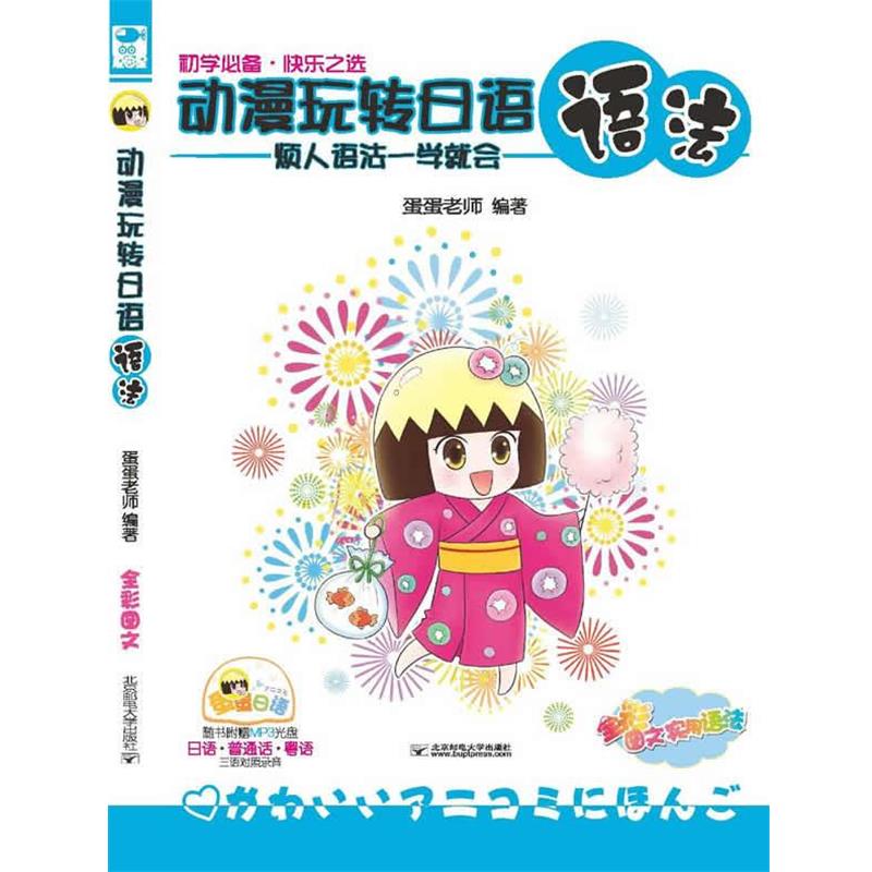 【正版书】 动漫玩转日语语法：烦人语法一学就会 蛋蛋老师 著 北京邮电大学出版社有限公司