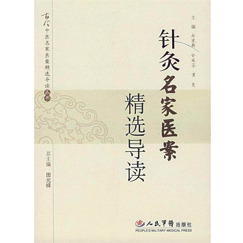 【正版书】 针灸名家医案精选导读 赵建新 等主编 人民军医出版社