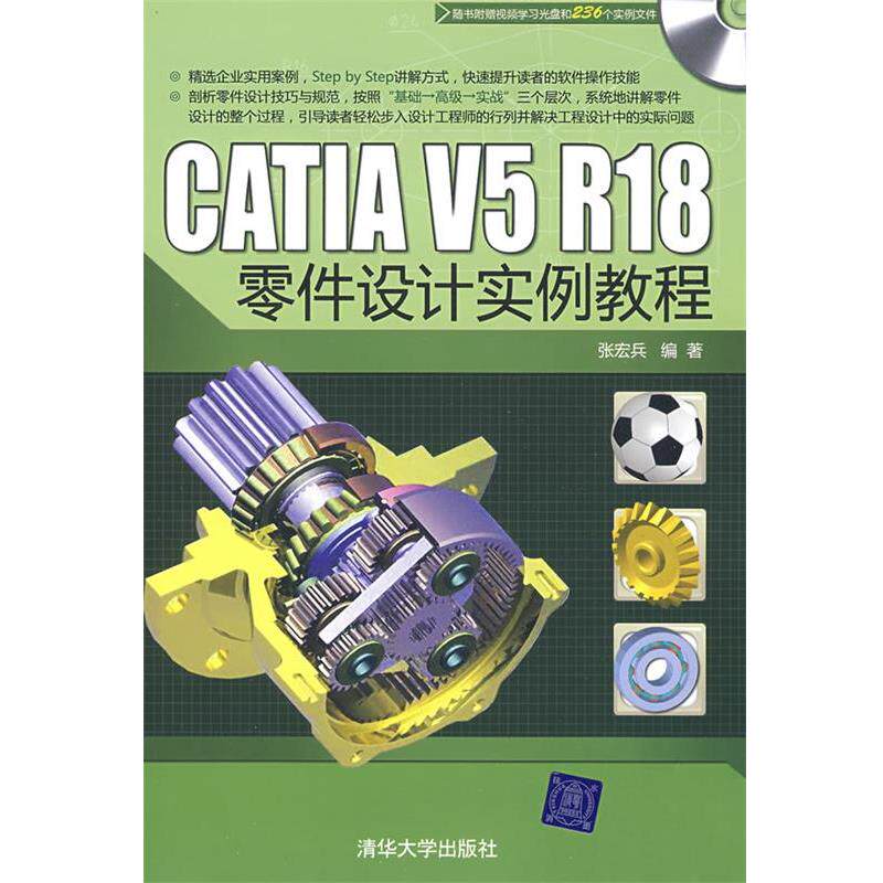 【正版书】 CATIA V5 R18零件设计实例教程 张宏兵 编著 清华大学出版社