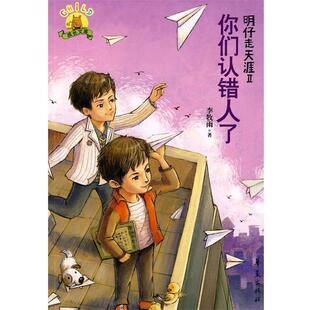 【正版书】 明仔走天涯II 你们认错人了 李牧雨　著 华夏出版社