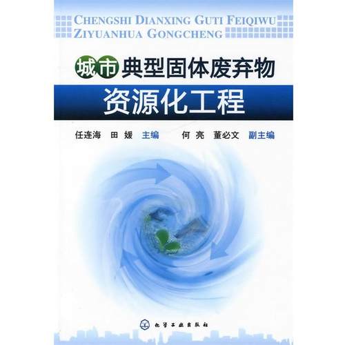 【正版】城市典型固体废弃物资源化工程 任连海、田媛