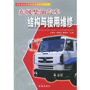 【正版书】 东风柴油汽车结构与使用维修 尤晓玲,李春亮,魏建秋 主编 金盾出版社