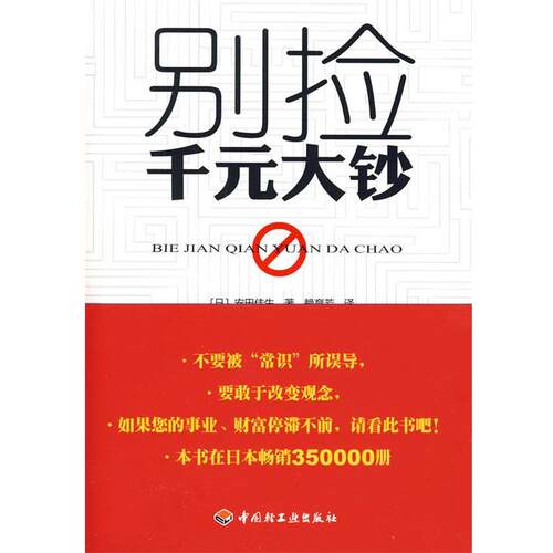 【正版书】 别捡千元大钞 （日）安田佳生　著,赖育芳　译 中国轻工业出版社