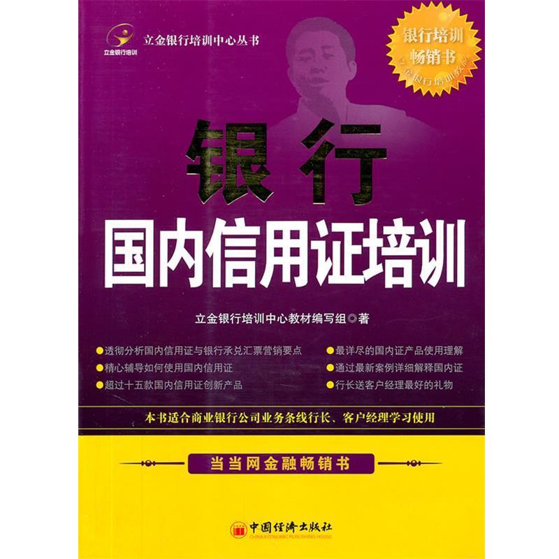 【正版书】 银行信用证培训 立金银行培训中心　主编 中国经济出版社