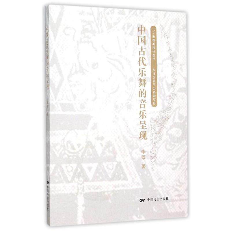 【正版】中国古代乐舞的音乐呈现 李莘